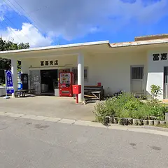 冨嘉売店