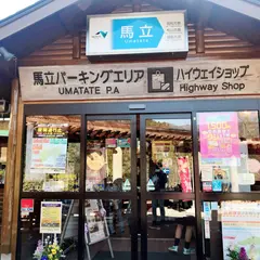 馬立パーキングエリア売店