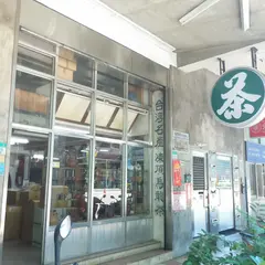 青園茶業