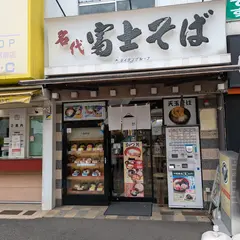 名代 富士そば 新小岩店