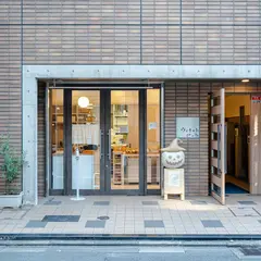 白鳩ベーカリー