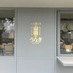 山田のうなぎ 築地本店