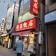 南昌飯店