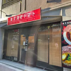 東京海老トマト 早稲田
