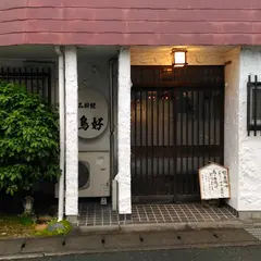 とりよし持ち帰りのお店