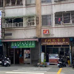 山東老牌水餃牛肉面
