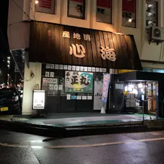 心海