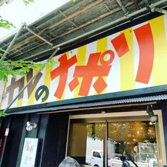 カレのナポリ 馬込店