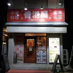 香港屋