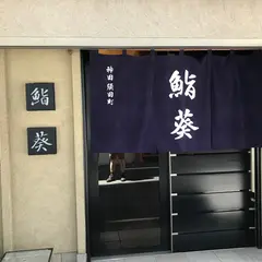 鮨葵