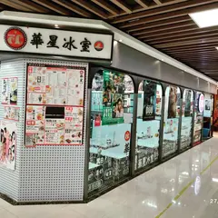 華星氷室