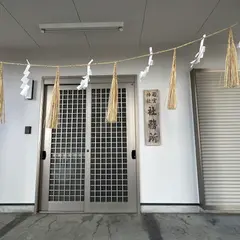 若宮神社 社務所