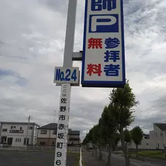 佐野厄よけ大師参拝者無料駐車場No.24