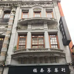 福泰蔘薬行