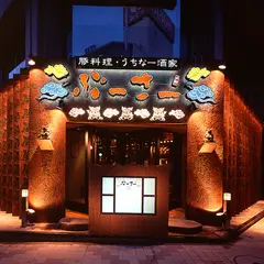 豚料理・うちなー 酒家ぶーさー