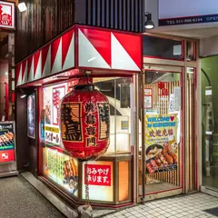 串鳥三番街店
