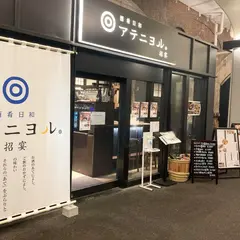 酒肴日和 アテニヨル招宴