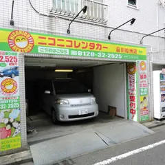 ニコニコレンタカー品川鮫洲店