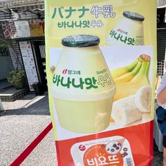 新大久保みやげセンター