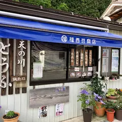 福西とうふ店