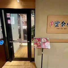 台湾料理 豐台味 FON TAI WEI