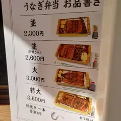 鰻弁当あつき