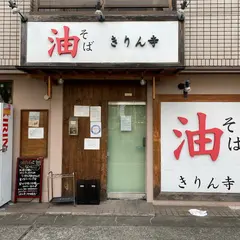 きりん寺 河内天美駅前店