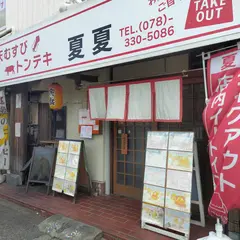 夏夏