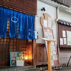 九菴