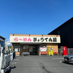 ぎょうてん屋 綾瀬店
