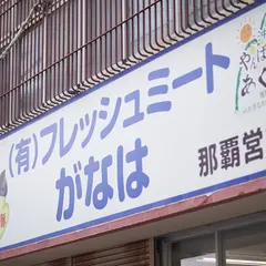 フレッシュミートがなは那覇店