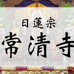 常清寺