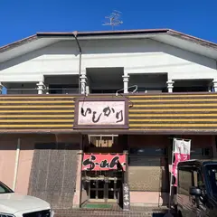 手打ちラーメン いしかり