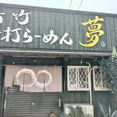 青竹手打らーめん 夢現