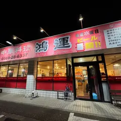鴻運 亀崎店