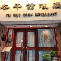 太平館餐庁