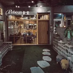 Reborn 翻転食堂（晩餐宵夜/鼓山区美食/拉面/気氛餐庁/網美勝地/飯食/甜点/飲料/咖啡/左営区美食/三民区美食/高雄美食/軽軌美食/好市多附近美食/義享天地附近美食/炸物/独特料理