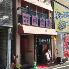 花月食堂・呑み処かげつ