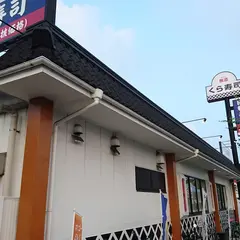無添くら寿司 太宰府店