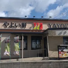 やよい軒 太宰府店