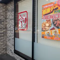 黒酢チキン南蛮たかもとや 筑紫野店