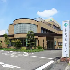 さかきばらクリニック