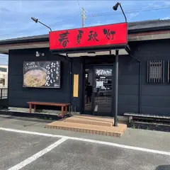 厳選素材のらあめん春夏秋灯分家