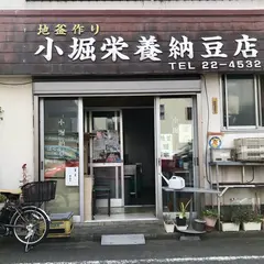 小堀栄養納豆店