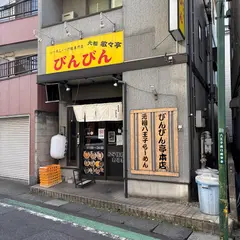 びんびん 本店