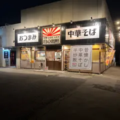 中華そばおつまみ日の出軒 静町店
