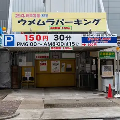 ウメムラパーキング
