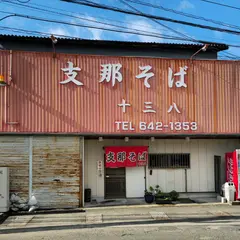 支那そば 十三八