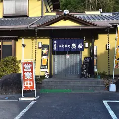 お食事処 鹿曲