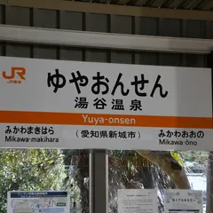 湯谷温泉駅